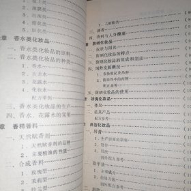 实用化妆品 1984年一版一印（封皮右下边角有缺损 自然旧泛黄 品相看图自鉴免争议）