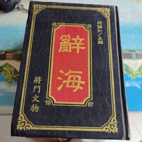 辭海