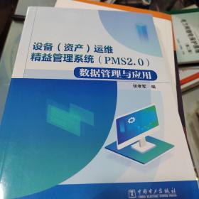 设备（资产）运维精益管理系统（PMS2.0）数据管理与应用