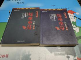 陈胜征治疗疑难重症经验专辑一医案实录和二临床辨证实录  两册合售