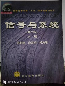 信号与系统（第二版）下册