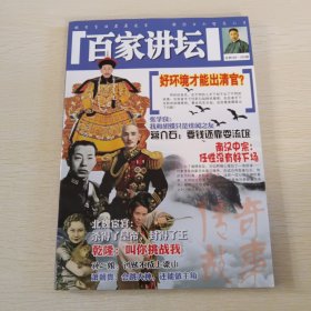 百家讲坛 总第588·592期