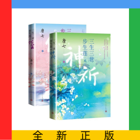 三生三世步生莲系列（共2册）