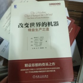 精益思想丛书·改变世界的机器：精益生产之道