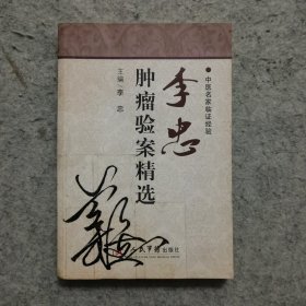 李忠 肿瘤验案精选（正版现货，新华书店售书）