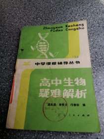 高中生物疑难解析