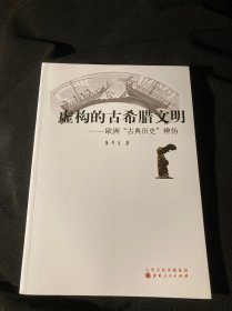 虚构的古希腊文明 欧洲“古典历史”辨伪