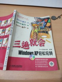 三遍就会：Windows XP轻松玩转