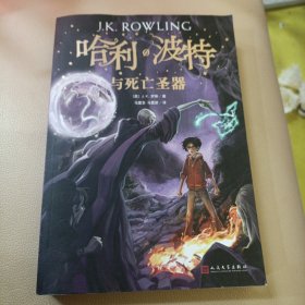 哈利波特与死亡圣器（《语文》教材推荐阅读书目，新英国版）