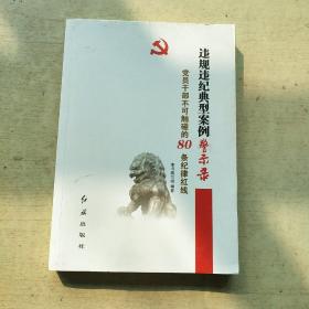 违规违纪典型案例警示录：党员干部不可触碰的80条纪律红线