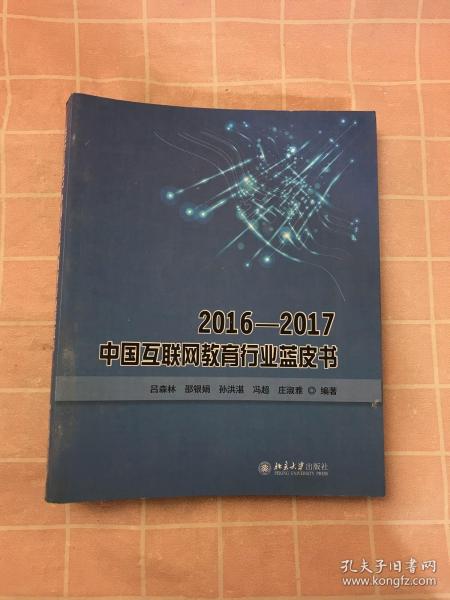 2016—2017中国互联网教育行业蓝皮书