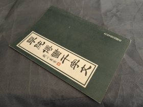 李纯博书千字文