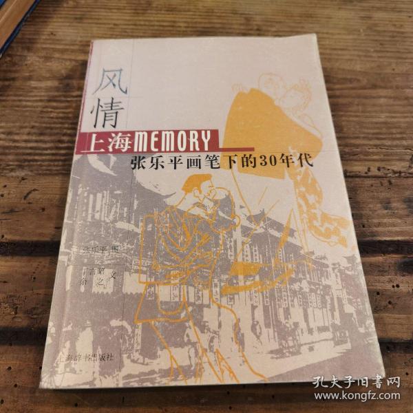 风情：上海Memory 张乐平画笔下的30年代