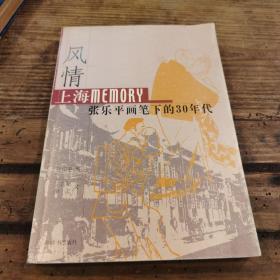 风情：上海Memory 张乐平画笔下的30年代