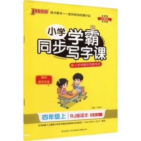 小学学霸同步写字课