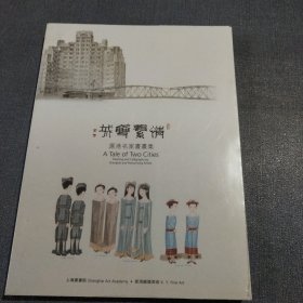 情系双城——沪港名家书画集(全新未拆封)