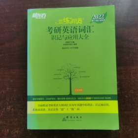 新东方考研英语2022恋练有词：考研英语词汇识记与应用大全（附实物版21年考试真题词汇）