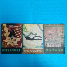 1.敦煌壁画故事 第一辑 2.敦煌壁画中的佛经故事 第一辑 3.敦煌壁画故事 第二辑 4.敦煌壁画故事 第三辑 5.敦煌壁画故事【共5册，合售】 正版书籍，保存完好实拍图片，一版一印