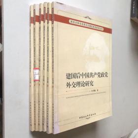 建国后中国共产党政党外交理论研究