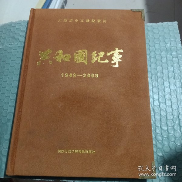 大型历史文献纪录片共和国纪实1949一2009光盘VCD12张