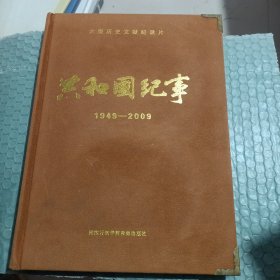 大型历史文献纪录片共和国纪实1949一2009光盘VCD12张