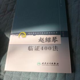 赵绍琴临证400法（第三辑）