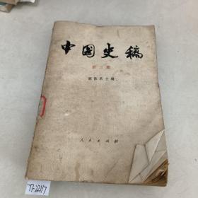 中国史稿第三册