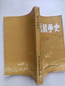 宋元战争史 作者 匡裕彻签名赠书