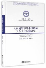 东南学术文库：人权视野下的中国精神卫生立法问题研究