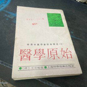 明清中医珍善孤本精选三医学原始