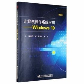 计算机操作系统应用:Windows 10:微课版