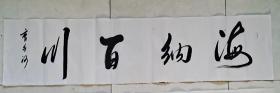 海纳百川