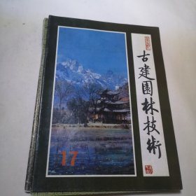 古建园林技术（1987年第4期/1997年第1期/1995年第4期/1992年第3期/1994年第4期/1992年第1期/1988年第1期/1993年第1期/1988年第2期九本合售）