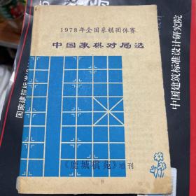 1978年全国象棋团体赛中国象棋对局选