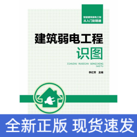 智能建筑弱電工程從入門到精通 建筑弱電工程識(shí)圖