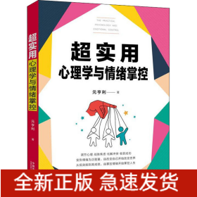超实用心理学与情绪掌控