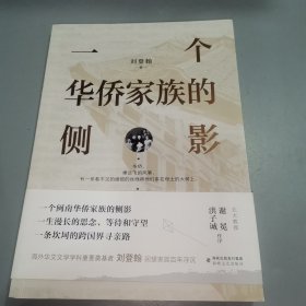 一个华侨家族的侧影（签名本）