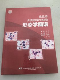 检验师外周血常见细胞形态学图谱