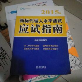 2015年商标代理人水平测试应试指南