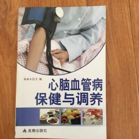 心脑血管病保健与调养