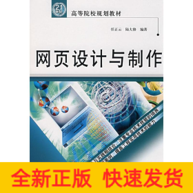 網(wǎng)頁(yè)設(shè)計(jì)與制作/21世紀(jì)高等院校規(guī)劃教材