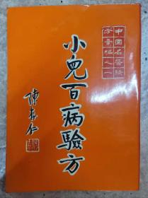 中国名医验方汇编之一  小儿百病验方