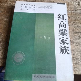 红高梁家族：中国当代名家长篇小说代表作