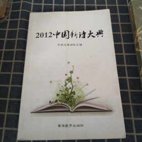 2012中国新诗大典