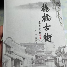 杨桥古街（江苏常州市古村落）