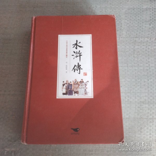 四大名著（中国古典名著绣像珍藏版）（套装全4册）