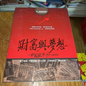 财富与梦想中国股市19902010