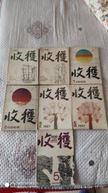 《收获》杂志，1985(1，3)，1986(5，6)，1987(2，5)，1988(5)，7本合售