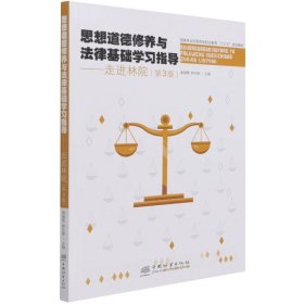 思想道德修養(yǎng)與法律基礎(chǔ)學(xué)習(xí)指導(dǎo)--走進(jìn)林院(第3版國(guó)家林業(yè)和草原局職業(yè)教育十三五規(guī)劃教材)