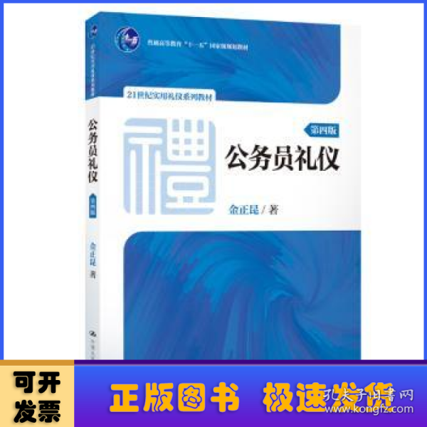 公务员礼仪（第四版）（21世纪实用礼仪系列教材；普通高等教育“十一五”国家级规划教材）